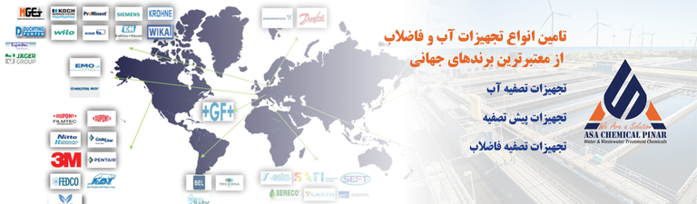 تامین انواع تجهیزات صنایع آب و فاضلاب